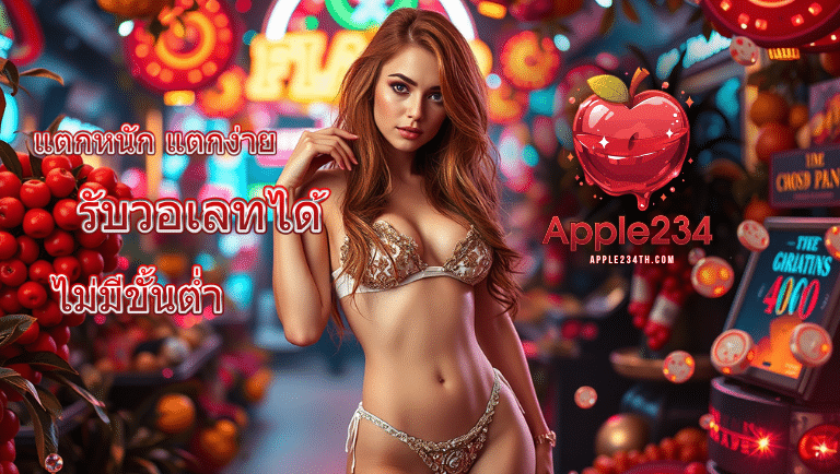 apple234 แตกหนัก